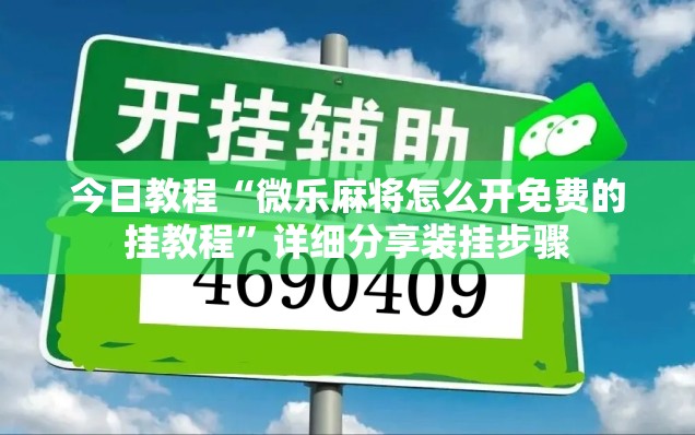 今日教程“微乐麻将怎么开免费的挂教程”详细分享装挂步骤