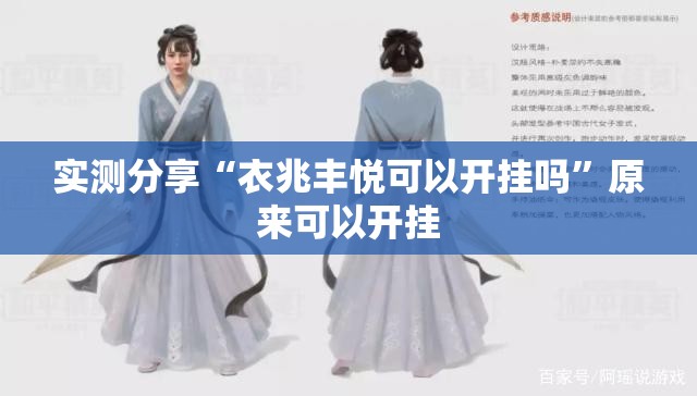 实测分享“衣兆丰悦可以开挂吗”原来可以开挂
