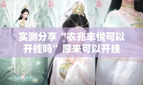 实测分享“衣兆丰悦可以开挂吗”原来可以开挂