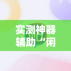 实测神器辅助“闲逸麻将外卦神器下载安装”原来可以开挂