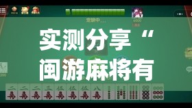 实测分享“闽游麻将有没有挂”开挂(透视)辅助教程