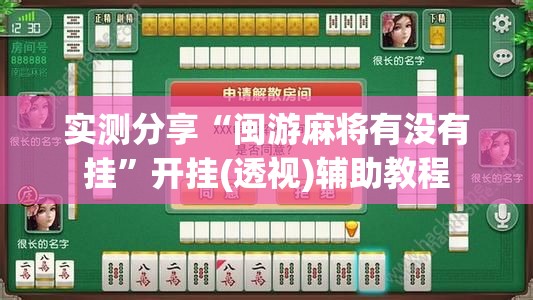 实测分享“闽游麻将有没有挂”开挂(透视)辅助教程