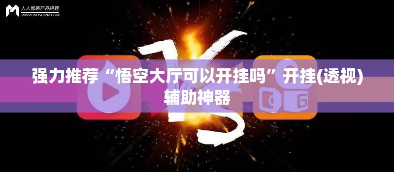 强力推荐“悟空大厅可以开挂吗	”开挂(透视)辅助神器