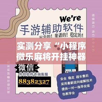 实测分享“小程序微乐麻将开挂神器下载”其实确实有挂