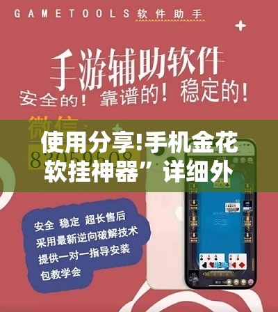 使用分享!手机金花软挂神器”详细外挂透视辅助软件教程