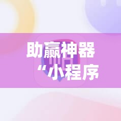 助赢神器“小程序麻将有挂不—我来教你开挂”(透视)其实确实有挂