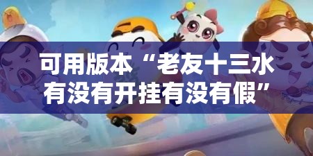 可用版本“老友十三水有没有开挂有没有假”详细分享装挂步骤