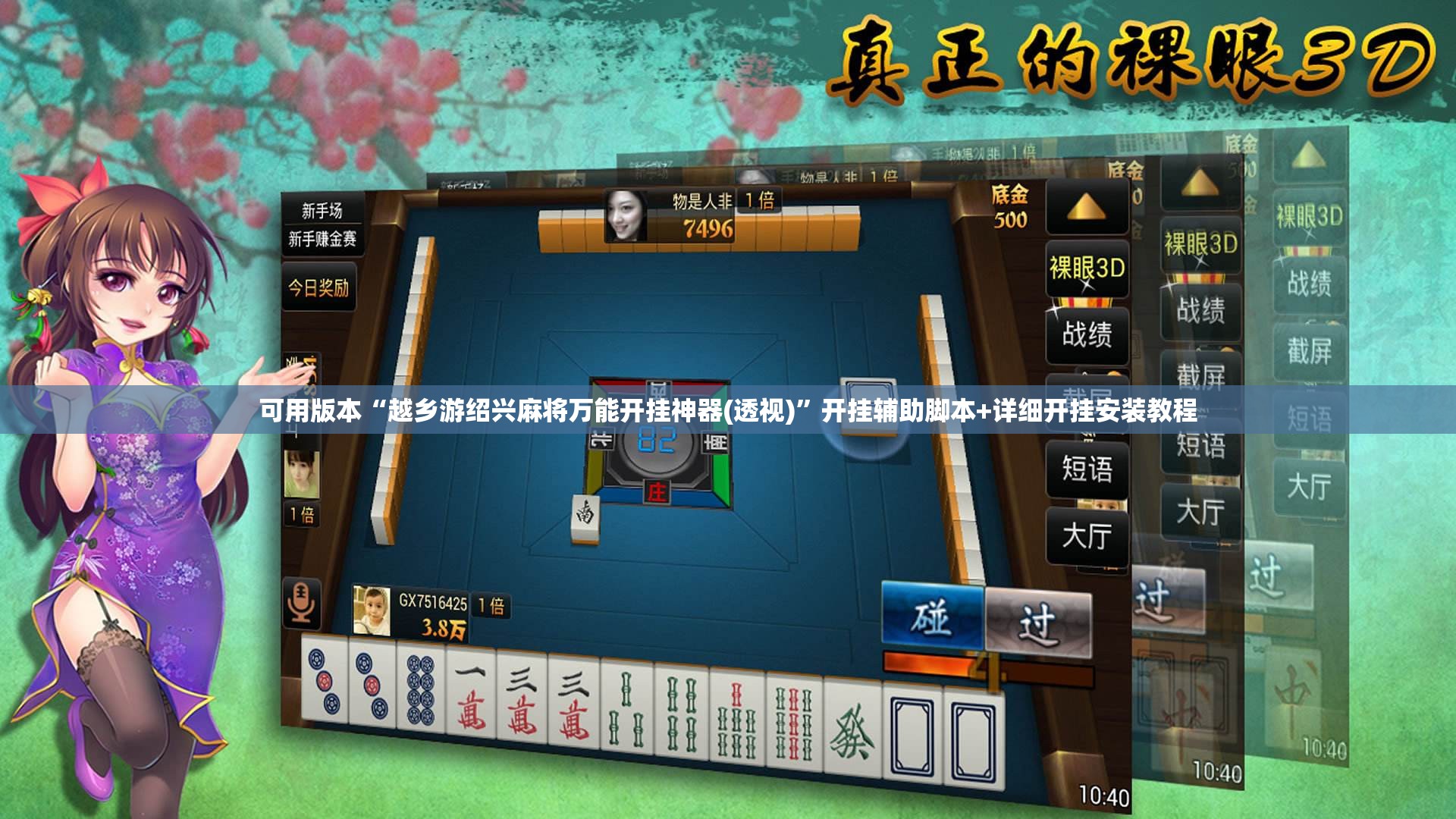 可用版本“越乡游绍兴麻将万能开挂神器(透视)”开挂辅助脚本+详细开挂安装教程