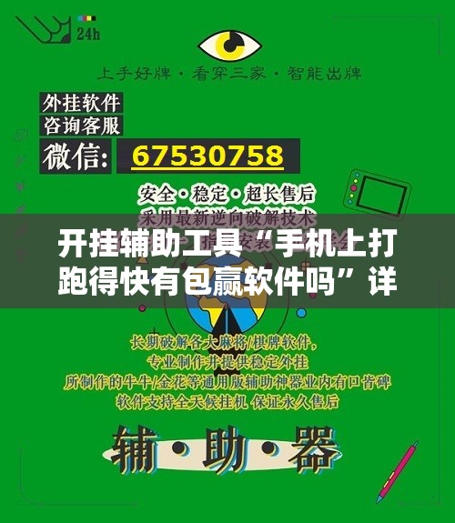 开挂辅助工具“手机上打跑得快有包赢软件吗”详细外挂透视辅助软件教程