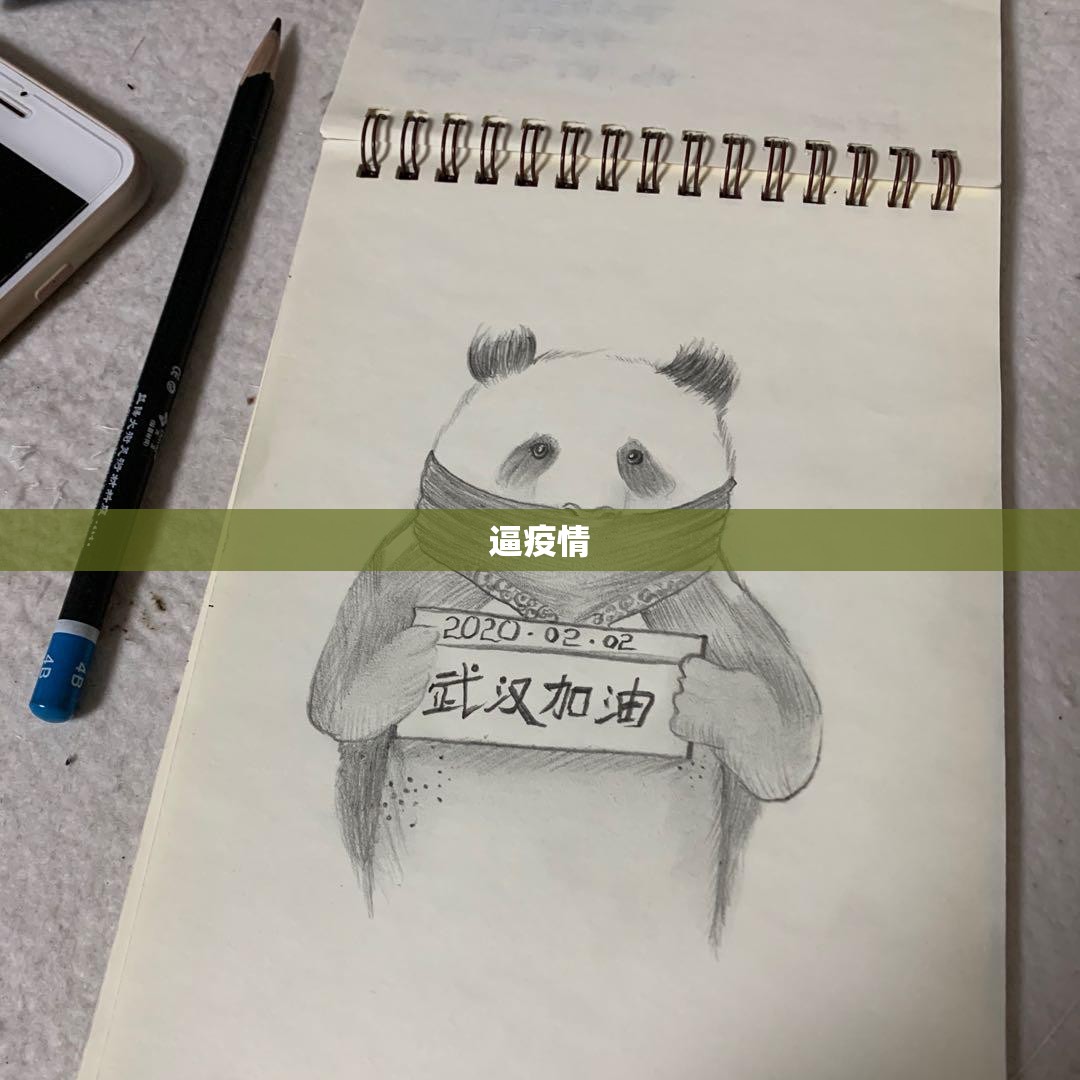 关于逼疫情的信息