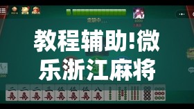 教程辅助!微乐浙江麻将万能开挂器免费”详细分享装挂步骤