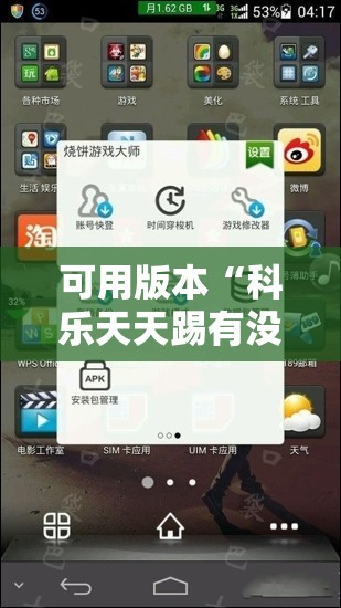 可用版本“科乐天天踢有没有挂”原来可以开挂