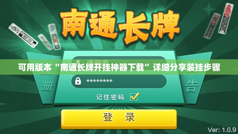 可用版本“南通长牌开挂神器下载”详细分享装挂步骤