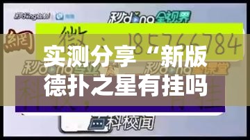 实测分享“新版德扑之星有挂吗”原来可以开挂