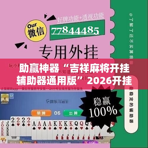 助赢神器“吉祥麻将开挂辅助器通用版”2026开挂教程步骤
