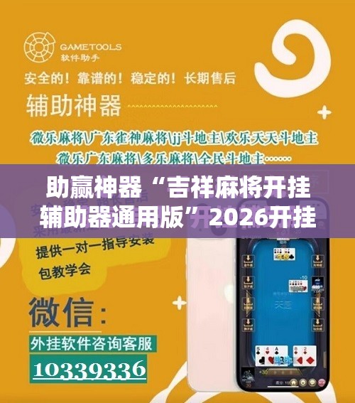 助赢神器“吉祥麻将开挂辅助器通用版”2026开挂教程步骤