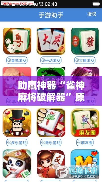 助赢神器“雀神麻将破解器”原来可以开挂