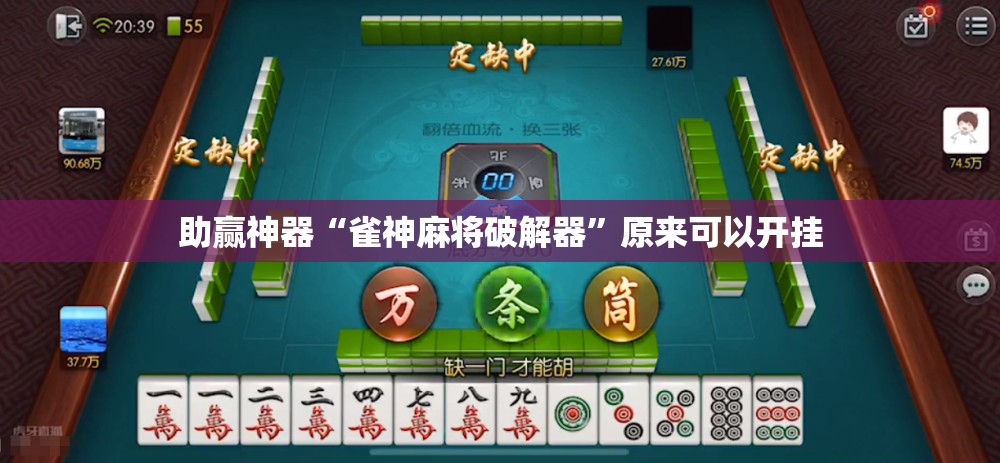 助赢神器“雀神麻将破解器	”原来可以开挂