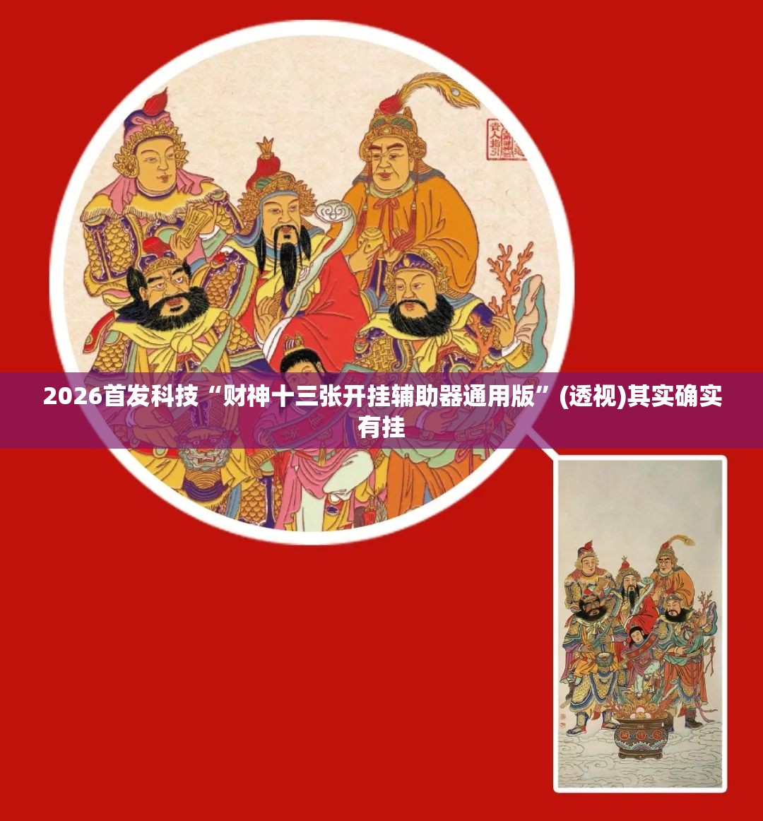 2026首发科技“财神十三张开挂辅助器通用版”(透视)其实确实有挂