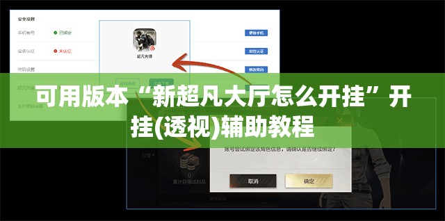 可用版本“新超凡大厅怎么开挂”开挂(透视)辅助教程