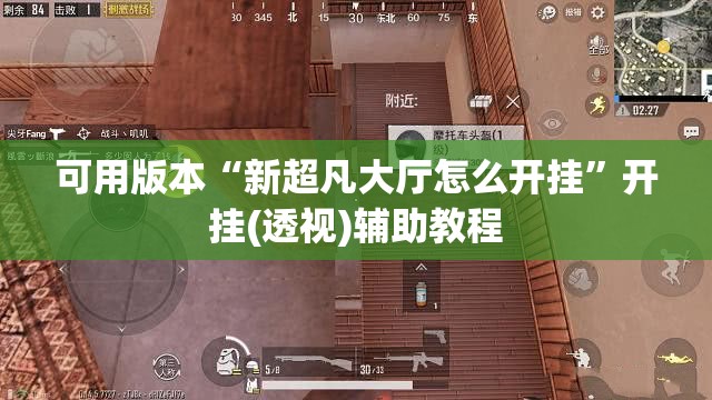 可用版本“新超凡大厅怎么开挂	”开挂(透视)辅助教程