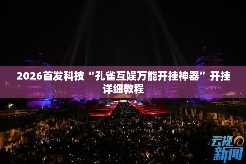 2026首发科技“孔雀互娱万能开挂神器”开挂详细教程