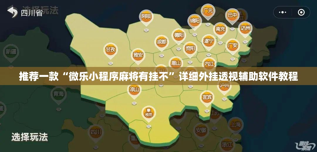 推荐一款“微乐小程序麻将有挂不”详细外挂透视辅助软件教程