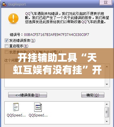 开挂辅助工具“天虹互娱有没有挂”开挂辅助脚本+详细开挂安装教程