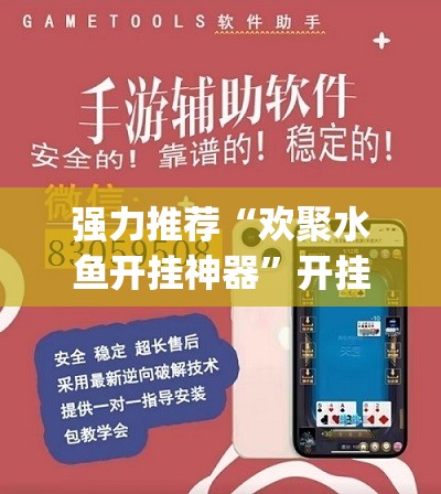 强力推荐“欢聚水鱼开挂神器	”开挂(透视)辅助神器
