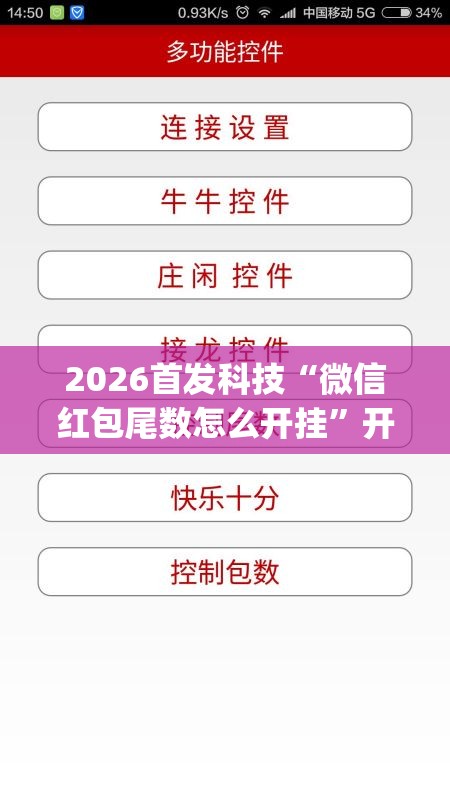 2026首发科技“微信红包尾数怎么开挂”开挂(透视)辅助教程