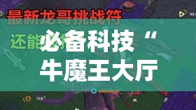必备科技“牛魔王大厅怎么开挂	”开挂辅助脚本+详细开挂安装教程