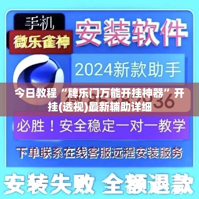 今日教程“牌乐门万能开挂神器”开挂(透视)最新辅助详细