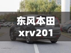 东风本田xrv2019新款配置/xrv东风本田2019款式