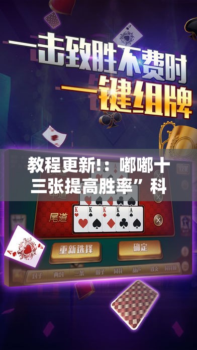 教程更新!：嘟嘟十三张提高胜率	”科技辅助神器手机版