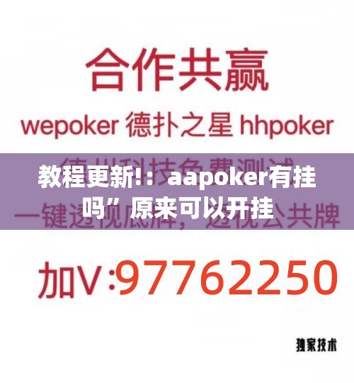 教程更新!：aapoker有挂吗	”原来可以开挂