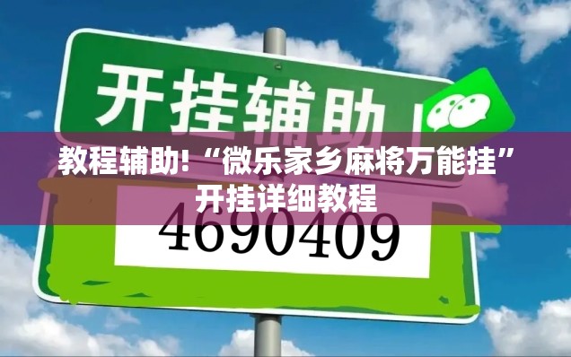 教程辅助!“微乐家乡麻将万能挂”开挂详细教程
