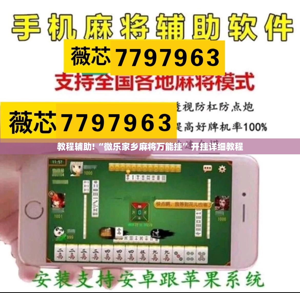 教程辅助!“微乐家乡麻将万能挂	”开挂详细教程