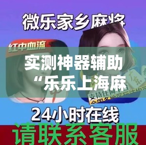 实测神器辅助“乐乐上海麻将开挂神器”2026开挂教程步骤