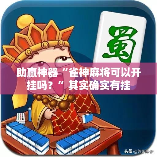 助赢神器“雀神麻将可以开挂吗？	”其实确实有挂