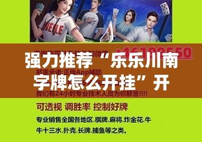 强力推荐“乐乐川南字牌怎么开挂”开挂(透视)辅助神器