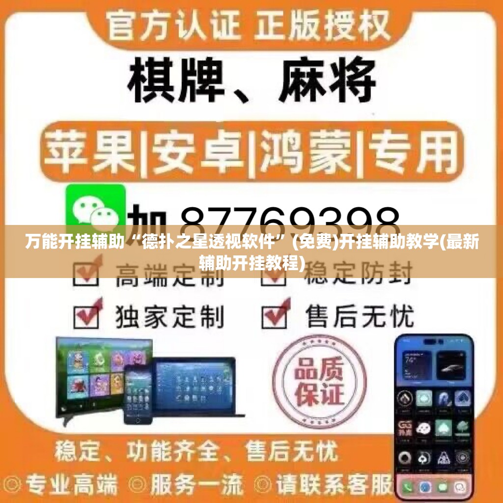 万能开挂辅助“德扑之星透视软件”(免费)开挂辅助教学(最新辅助开挂教程)