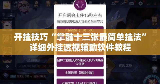 开挂技巧“掌酷十三张最简单挂法	”详细外挂透视辅助软件教程