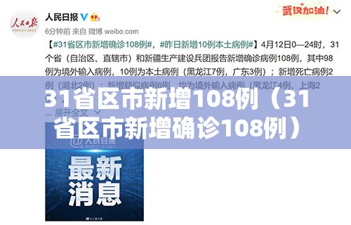 31省区市新增108例（31省区市新增确诊108例）