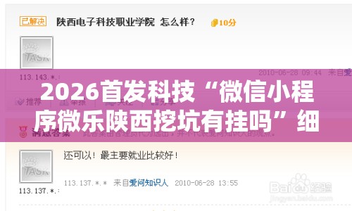 2026首发科技“微信小程序微乐陕西挖坑有挂吗”细辅助教程分享