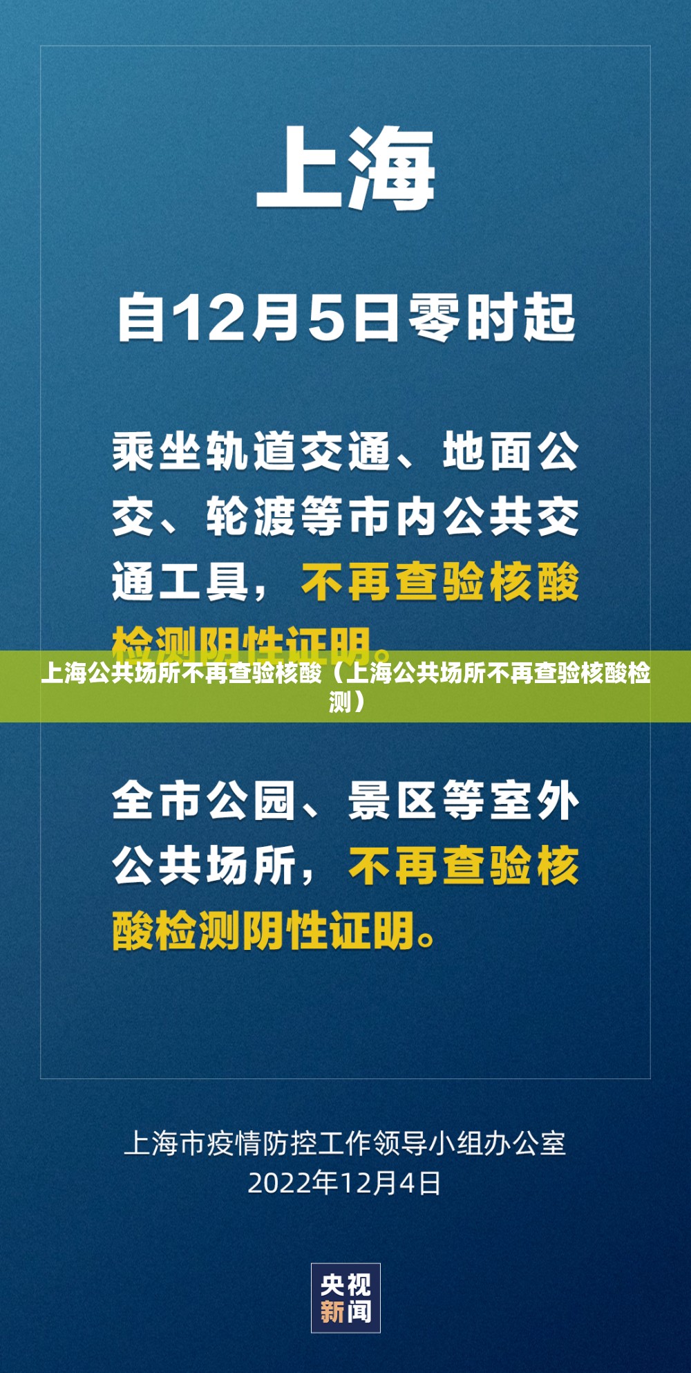 上海公共场所不再查验核酸（上海公共场所不再查验核酸检测）