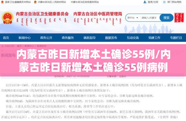 内蒙古昨日新增本土确诊55例/内蒙古昨日新增本土确诊55例病例