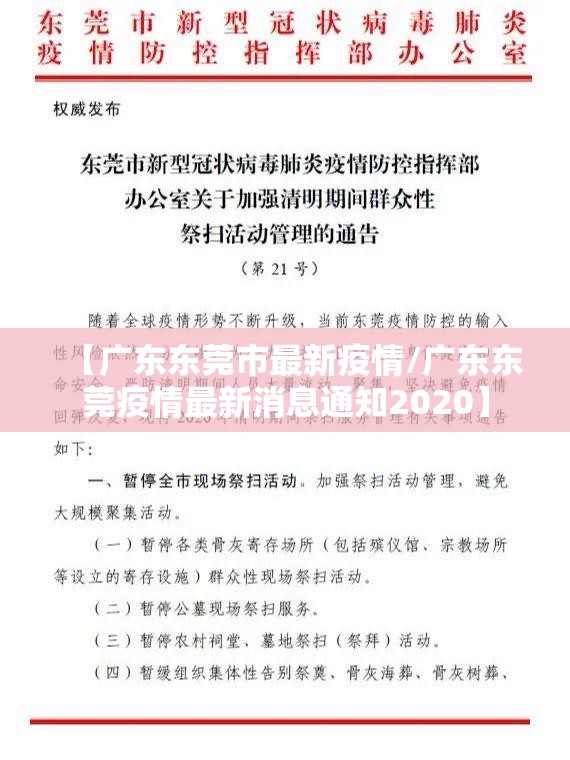 【广东东莞市最新疫情/广东东莞疫情最新消息通知2020】
