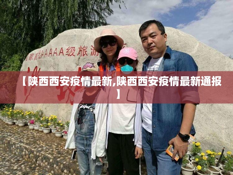 【陕西西安疫情最新,陕西西安疫情最新通报】