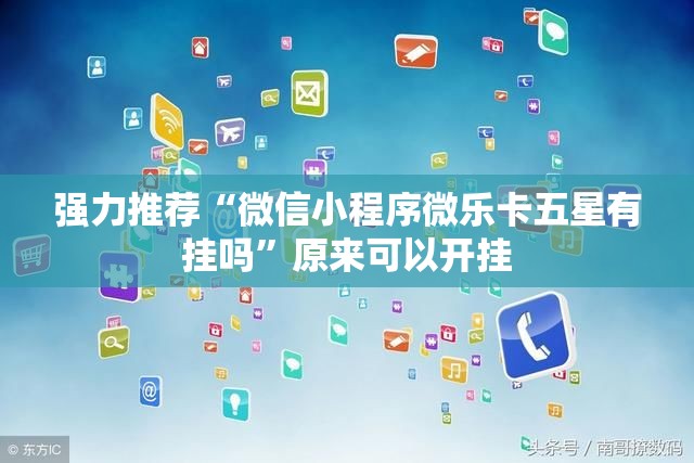 强力推荐“微信小程序微乐卡五星有挂吗”原来可以开挂