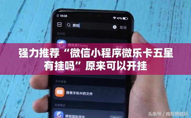 强力推荐“微信小程序微乐卡五星有挂吗	”原来可以开挂